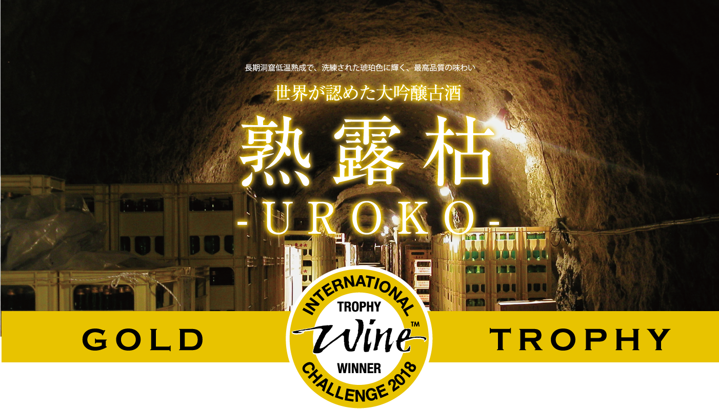 熟露枯 UROKO　インターナショナルワインチャレンジ　2018　ゴールドトロフィー　受賞　株式会社　島崎酒造　古酒　日本酒 sake